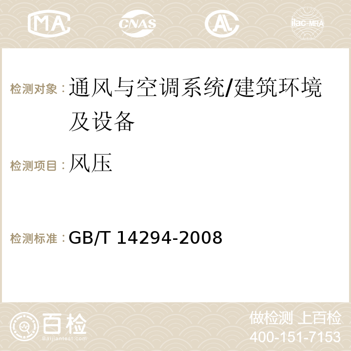 風壓 組合式空調機組 附錄B/GB/T 14294-2008