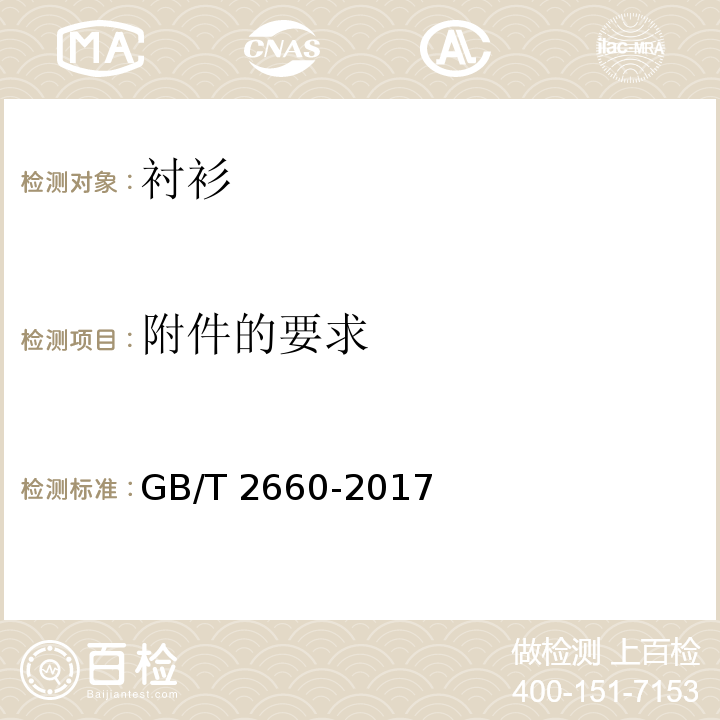 附件的要求 衬衫GB/T 2660-2017