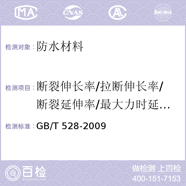 断裂伸长率/拉断伸长率/断裂延伸率/最大力时延伸率 硫化橡胶或热塑性橡胶拉伸应力应变性能的测定