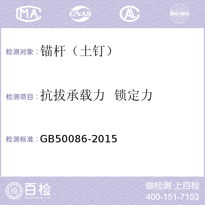 抗拔承载力 锁定力 岩土锚杆喷射混凝土支护工程技术规范 GB50086-2015