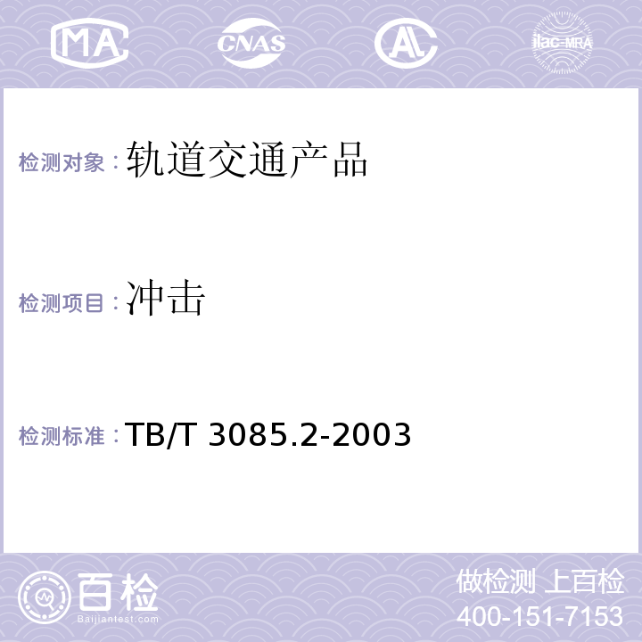 冲击 TB/T 3085.2-2003 铁道客车车厢用灯 第2部分:卧铺车厢用LED床头阅读灯