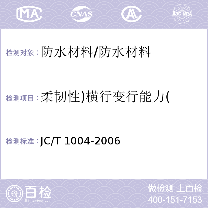 柔韧性)横行变行能力( JC/T 1004-2006 陶瓷墙地砖填缝剂
