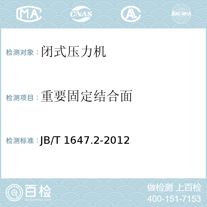 重要固定结合面 闭式压力机 第 2 部分 技术条件JB/T 1647.2-2012（5.4.4.2）