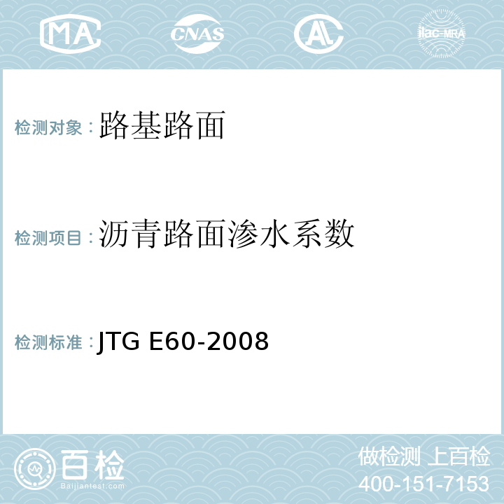 沥青路面渗水系数 JTG E60-2008