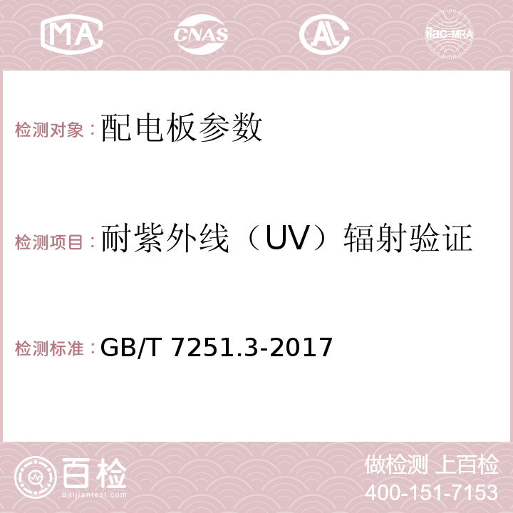 耐紫外线（UV）辐射验证 低压成套开关设备和控制设备 第3部分：由一般人员操作的配电板（DBO） GB/T 7251.3-2017
