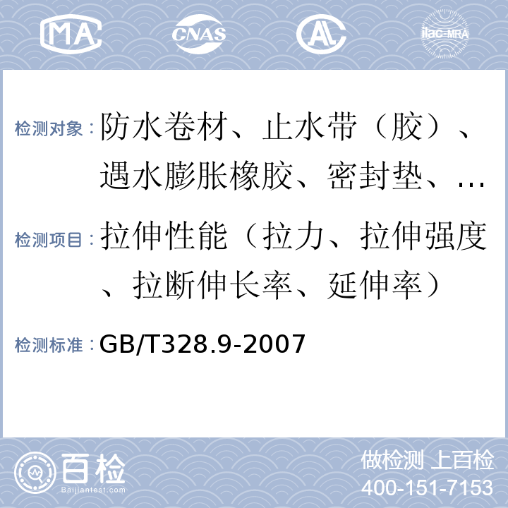 拉伸性能（拉力、拉伸强度、拉断伸长率、延伸率） 建筑防水卷材试验方法 第9部分：高分子防水卷材 拉伸性能 GB/T328.9-2007