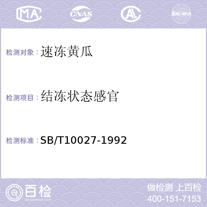 结冻状态感官 SB/T 10027-1992 速冻黄瓜