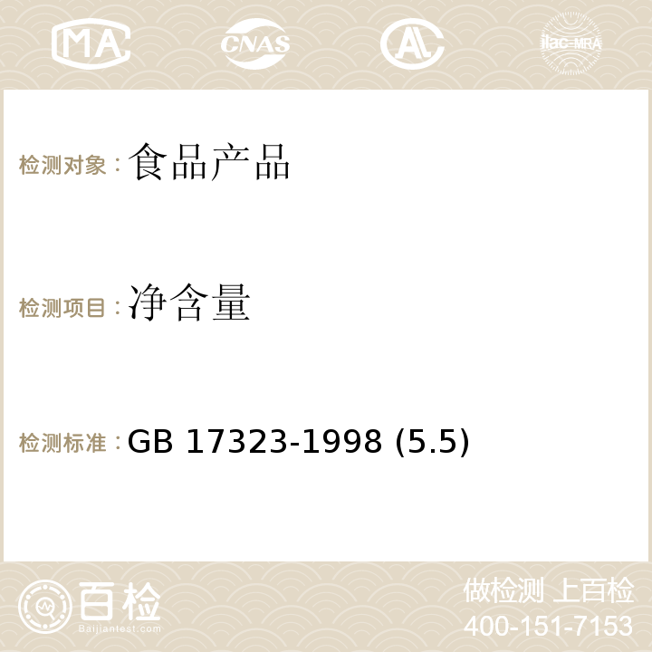 净含量 瓶装饮用纯净水 GB 17323-1998 (5.5)