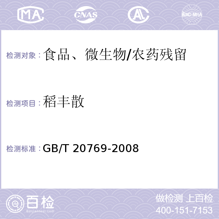 稻丰散 水果和蔬菜中450种农药及相关化学品残留量的测定 液相色谱-串联质谱法