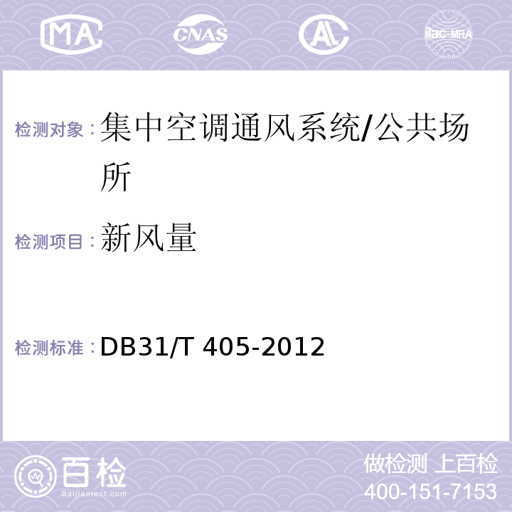 新风量 集中空调通风系统卫生管理规范/DB31/T 405-2012