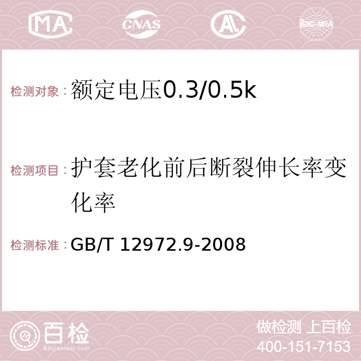 护套老化前后断裂伸长率变化率 矿用橡套软电缆 第9部分：额定电压0.3/0.5kV矿用移动轻型橡套软电缆GB/T 12972.9-2008