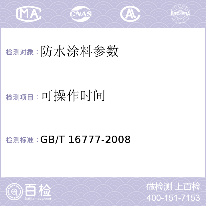 可操作时间 建筑防水涂料试验方法 GB/T 16777-2008