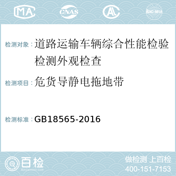 危货导静电拖地带 道路运输车辆综合性能要求和检验方法 GB18565-2016