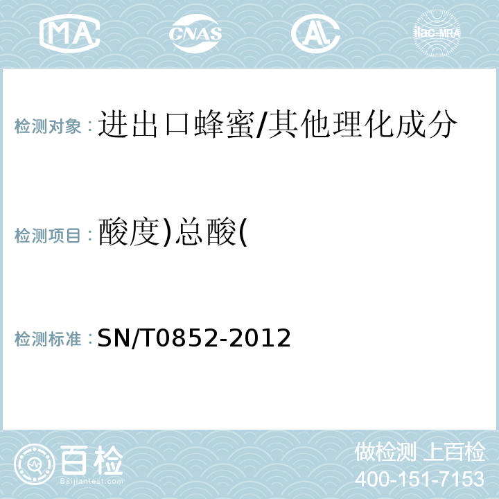 酸度)总酸( 进出口蜂蜜检验方法/SN/T0852-2012