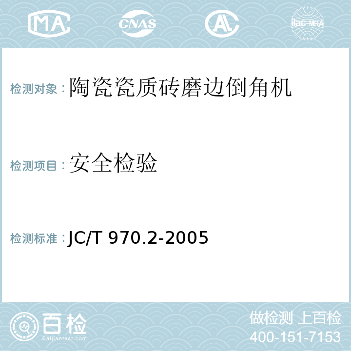 安全检验 陶瓷瓷质砖抛光技术装备第2部分：磨边倒角机JC/T 970.2-2005