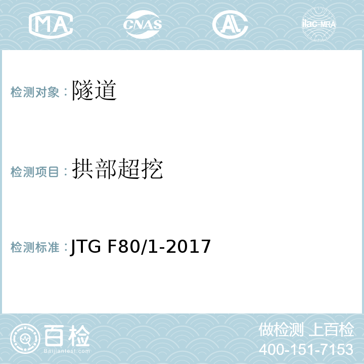 拱部超挖 公路工程质量检验评定标准第一册土建工程 JTG F80/1-2017（10.6.2）