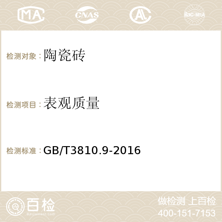 表观质量 GB/T 3810.9-2016 陶瓷砖试验方法 第9部分:抗热震性的测定