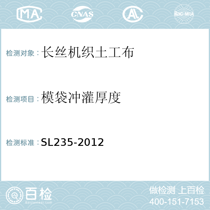 模袋冲灌厚度 土工合成材料测试规程 SL235-2012