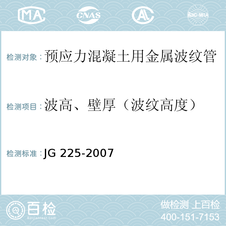 波高、壁厚（波纹高度） 预应力混凝土用金属波纹管 JG 225-2007