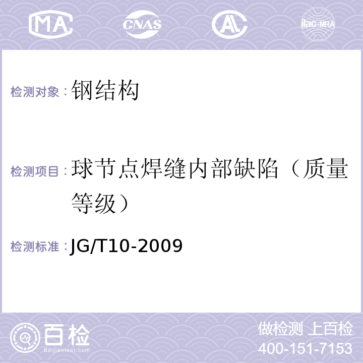 球节点焊缝内部缺陷（质量等级） 钢网架螺栓球节点 JG/T10-2009