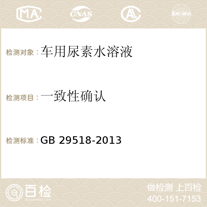 一致性确认 傅里叶红外光谱仪检测AUS32的一致性 GB 29518-2013（2016）附录H