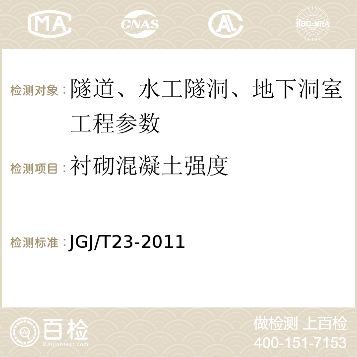 衬砌混凝土强度 回弹法检测混凝土强度 JGJ/T23-2011、 超声回弹综合法检测混凝土强度技术规程 CECS02：2005、 钻芯法检测混凝土强度技术规程 CECS03:2007