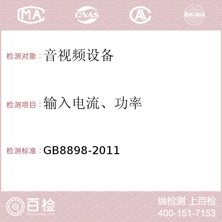 输入电流、功率 音频、视频及类似电子设备 安全要求GB8898-2011