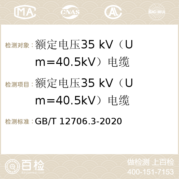 额定电压35 kV
（Um=40.5kV）电缆 额定电压1kV（Um=1.2kV）到35kV（Um=40.5kV）挤包绝缘电力电缆及附件 第3部分：额定电压35kV（Um=40.5kV）电缆 GB/T 12706.3-2020