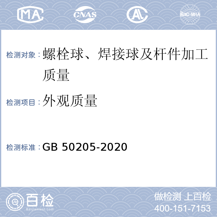 外观质量 钢结构工程施工质量验收规范GB 50205-2020