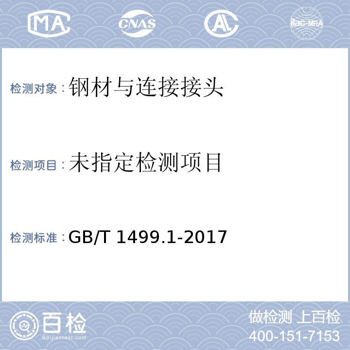 钢筋混凝土用钢 第1部分:热轧光圆钢筋 GB/T 1499.1-2017