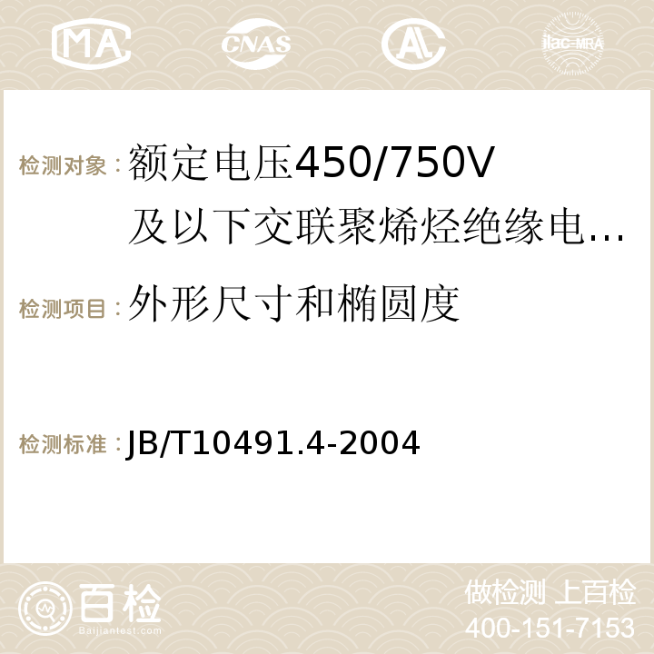 外形尺寸和椭圆度 第4部分：耐热150℃交联聚烯烃绝缘电线和电缆JB/T10491.4-2004