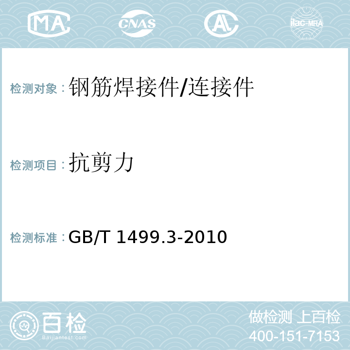 抗剪力 钢筋混凝土用钢 第3部分：钢筋焊接网 （7.2.4）/GB/T 1499.3-2010