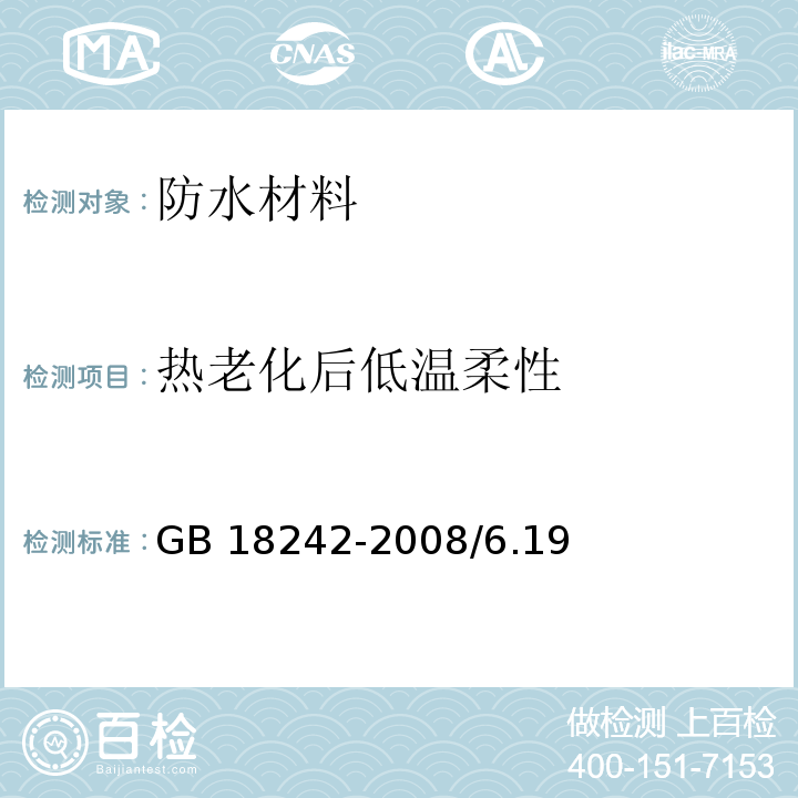 熱老化后低溫柔性 彈性體改性瀝青防水卷材GB 18242-2008/6.19