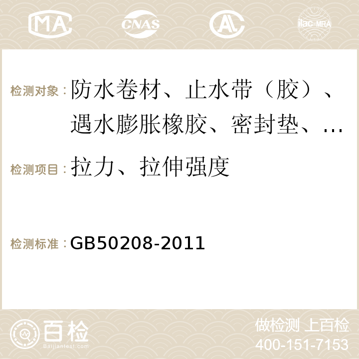 拉力、拉伸强度 地下防水工程质量验收规范 GB50208-2011