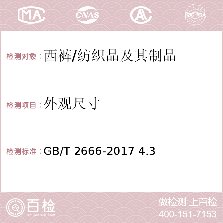 外观尺寸 GB/T 2666-2017 西裤