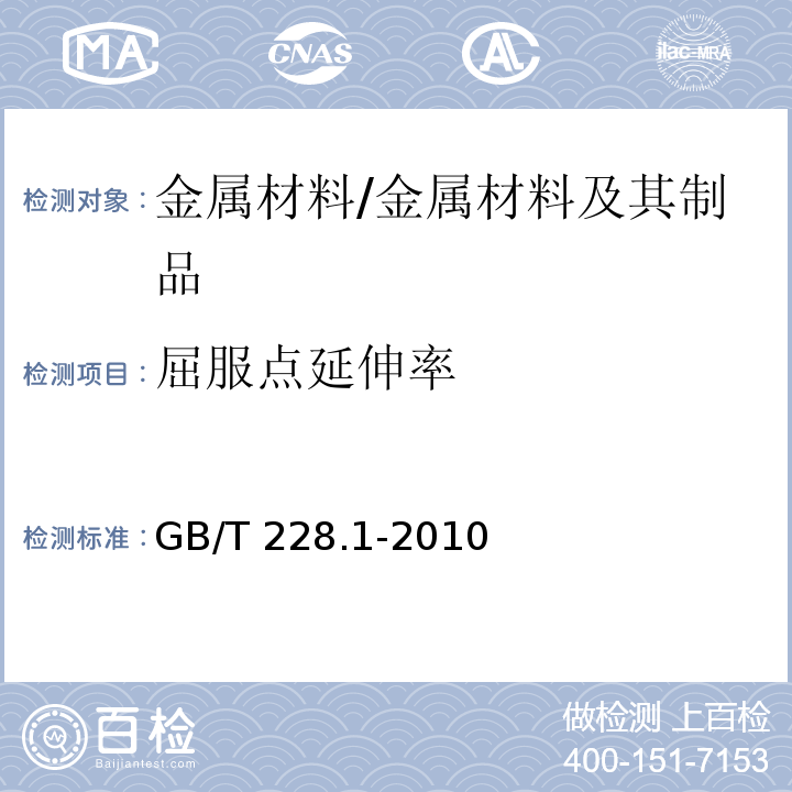 屈服点延伸率 金属材料 拉伸试验 第1部分：常温试验方法 /GB/T 228.1-2010