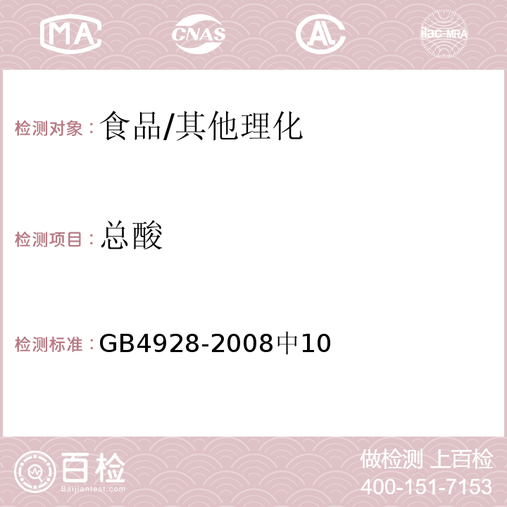 总酸 啤酒分析方法/GB4928-2008中10