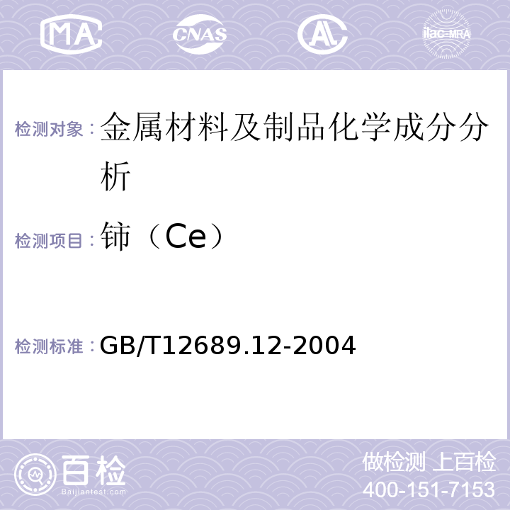 铈（Ce） 锌及锌合金化学分析方法铅、镉、铁、铜、锡、铝、砷、锑、镁、镧、铈的测定电感耦合等离子体—发射光谱法GB/T12689.12-2004