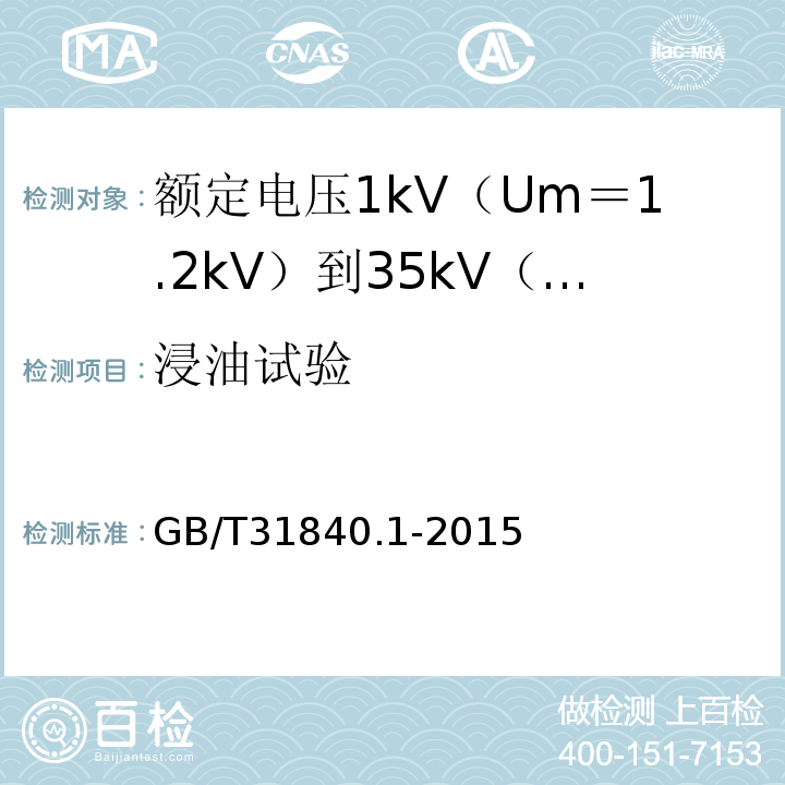 浸油试验 额定电压1kV（Um＝1.2kV）到35kV（Um＝40.5kV）铝合金芯挤包绝缘电力电缆 第1部分:额 定 电 压1kV(Um=1.2kV)到3kV(Um=3.6kV)电缆GB/T31840.1-2015