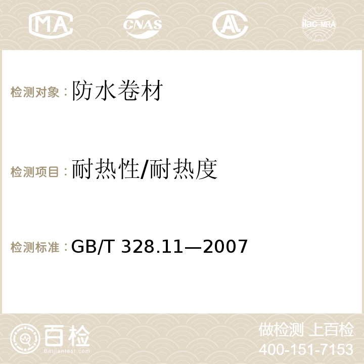 耐热性/耐热度 建筑防水卷材试验方法 第11部分：沥青防水卷材 耐热性GB/T 328.11—2007