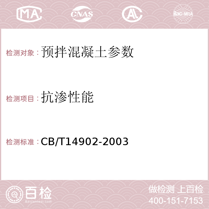 抗渗性能 CB/T 14902-20 预拌混凝土  CB/T14902-2003