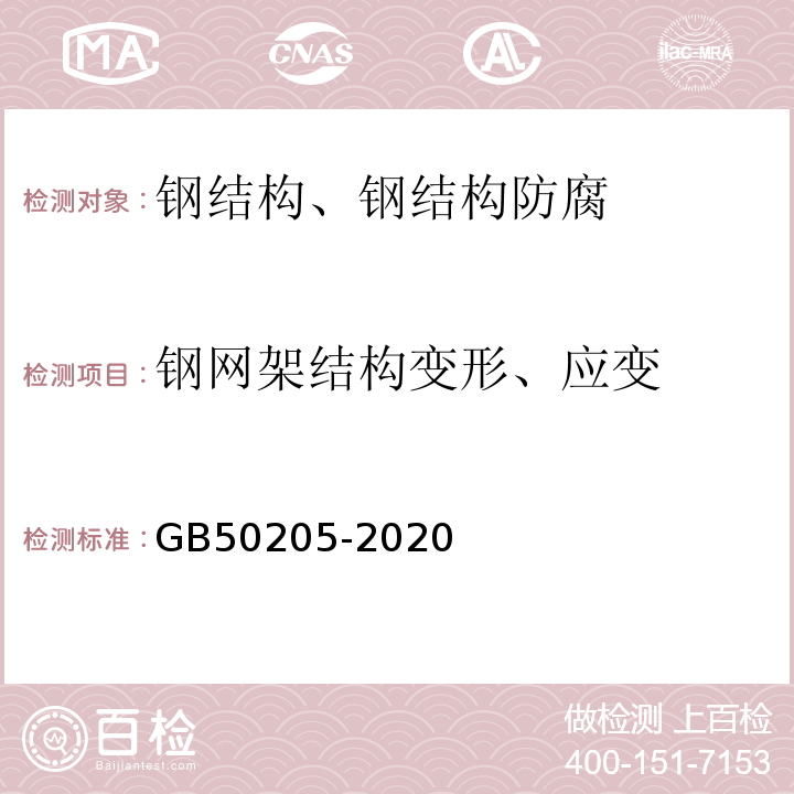 钢网架结构变形、应变 钢结构工程施工质量验收标准 GB50205-2020