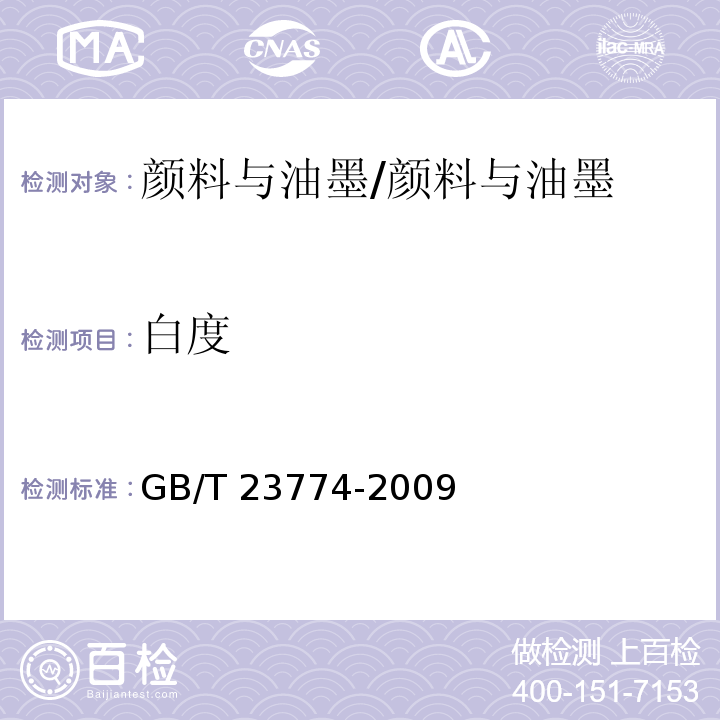 白度 無機(jī)化工產(chǎn)品白度測定的通用方法 /GB/T 23774-2009