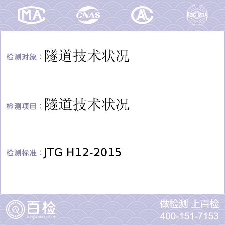 隧道
技术状况 JTG H12-2015 公路隧道养护技术规范(附条文说明)