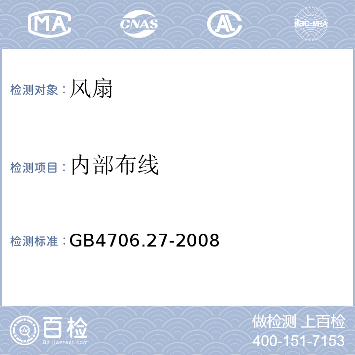 内部布线 家用和类似用途电器的安全第2部分:风扇的特殊要求 GB4706.27-2008