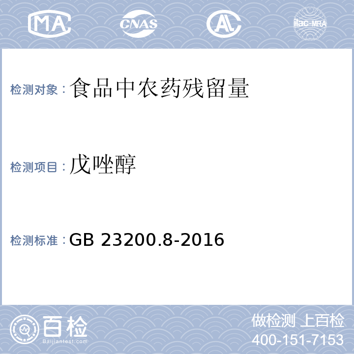 戊唑醇 食品安全国家标准 水果和蔬菜中500种农药及相关化学品残留量的测定 气相色谱-质谱法 GB 23200.8-2016　