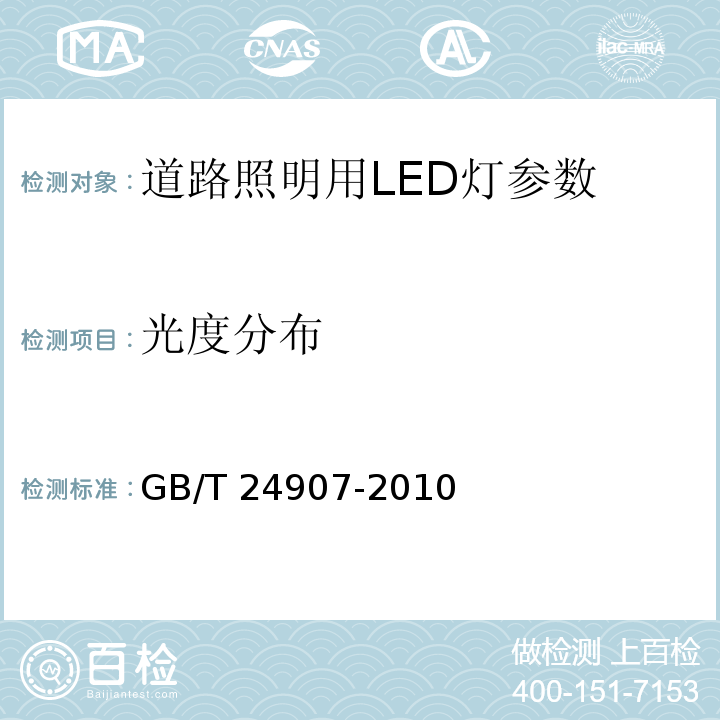 光度分布 道路照明用LED灯 性能要求 GB/T 24907-2010