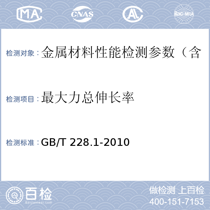 最大力总伸长率 拉伸试验第一部分 GB/T 228.1-2010