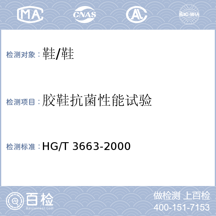胶鞋抗菌性能试验 HG/T 3663-2000 胶鞋抗菌性能的试验方法(琼脂平板法)