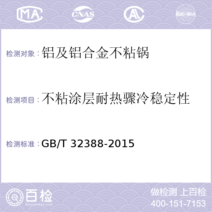 不粘涂层耐热骤冷稳定性 铝及铝合金不粘锅GB/T 32388-2015